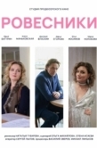 Постер Ровесники (2020)