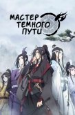 Постер Мастер Темного Пути (2018)