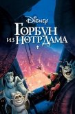 Постер Горбун из Нотр-Дама (1996)