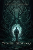 Постер Трофеи охотника (2024)