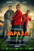 Постер Зараза (2026)