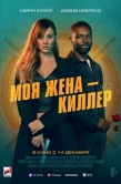 Постер Моя жена – киллер (2023)