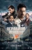 Постер Ограбить Лондон (2025)