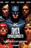 Постер Лига справедливости (2017)