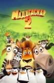 Постер Мадагаскар 2 (2008)