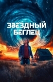 Постер Звездный беглец (2023)