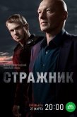 Постер Стражник (2021)