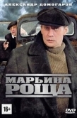 Постер Марьина роща (2012)