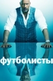 Постер Футболисты (2015)