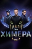 Постер Химера (2022)