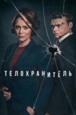 Постер Телохранитель (2018)