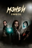 Постер Мэнди и силы зла (2023)