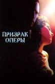 Постер Призрак оперы (2004)