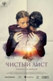 Постер Чистый лист (2024)
