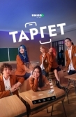 Постер Таргет (2022)