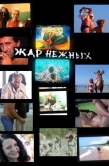 Постер Дикий, дикий пляж. Жар нежных (2005)