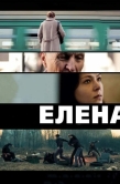 Постер Елена (2011)