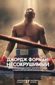 Постер Джордж Форман: Несокрушимый (2023)