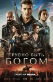 Постер Трудно быть богом (2026)