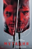 Постер Мутация (2026)