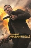 Постер Великий уравнитель 2 (2018)