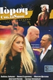 Постер Город соблазнов (2009)