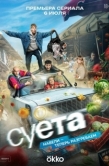 Постер Суета (2026)