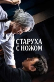 Постер Старуха с ножом (2025)