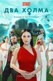 Постер Два холма (2022)