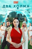 Постер Два холма (2022)