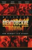 Постер Ментовские войны (2004)