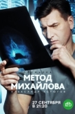Постер Метод Михайлова (2020)