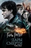 Постер Гарри Поттер и Дары Смерти: Часть II (2011)
