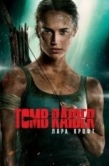 Постер Tomb Raider: Лара Крофт (2018)