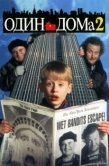 Постер Один дома 2: Затерянный в Нью-Йорке (1992)