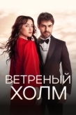 Постер Ветреный холм (2024)