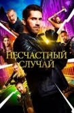 Постер Несчастный случай (2018)