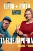 Постер Та еще парочка  (2019)