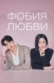 Постер Фобия любви (2026)