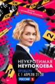 Постер Неукротимая Неупокоева (2022)