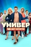 Постер Универ. 10 лет спустя (2020)