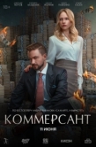 Постер Коммерсант (2026)