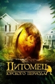 Постер Питомец Юрского периода (2019)