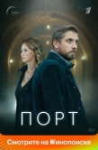 Постер Порт (2021)
