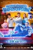 Постер Семейный призрак (2025)