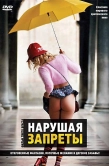Постер Нарушая запреты (2000)