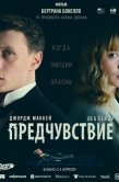 Постер Предчувствие (2023)