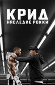 Постер Крид: Наследие Рокки (2015)