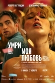 Постер Умри, моя любовь (2025)