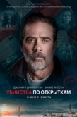 Постер Убийства по открыткам (2020)